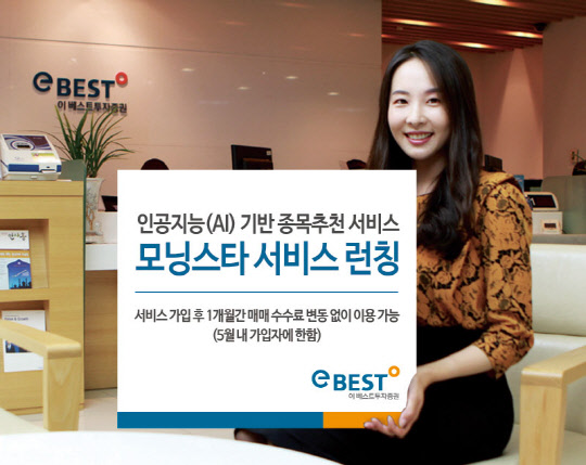 이베스트투자증권 모델이 인공지능 기반 종목추천 서비스인 '모닝스타'를 소개하고 있다. 이베스트투자증권 제공.